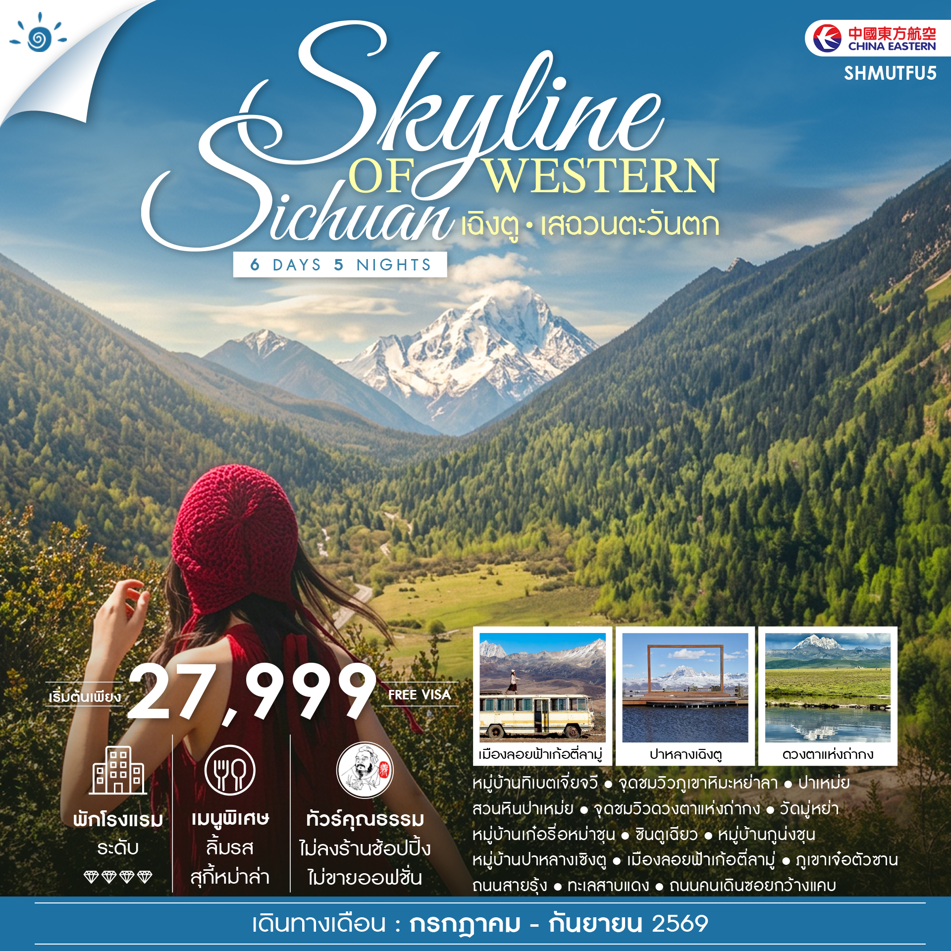 SHMUTFU5 - ทัวร์คุณธรรม SKYLINE OF WESTERN SICHUAN เฉิงตู เสฉวนตะวันตก 6 วัน 5 คืน (MU)